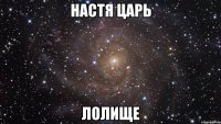 настя царь лолище