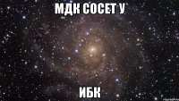 мдк сосет у ибк