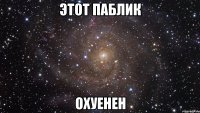 этот паблик охуенен