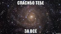 спасибо тебе за всё