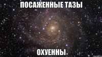 посаженные тазы охуенны