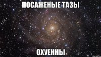 посаженые тазы охуенны