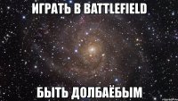 играть в battlefield быть долбаёбым