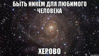 быть никем для любимого человека херово