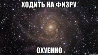 ходить на физру охуенно