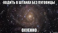 ходить в штанах без пуговицы охуенно