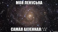 моя ленуська самая ахуенная:*:*:*