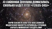 x) luardiкак девушка домагалась сколько будет 17737 ×(12635-345)= норм секси678 1086 что 1000 записей мадагаскар виолетта серияведь страница скачать майнкрафт создать мир