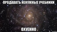 продавать ненужные учебники охуенно