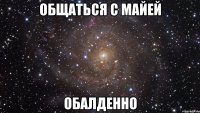 общаться с майей обалденно