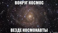 вокруг космос везде космонавты