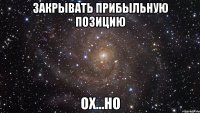 закрывать прибыльную позицию ох...но