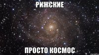 рижские просто космос