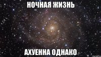 ночная жизнь ахуенна однако