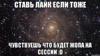 ставь лайк если тоже чувствуешь что будет жопа на сессии :d