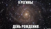 у регины день рождения