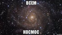 всем космос