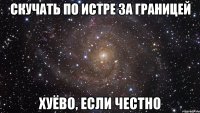 скучать по истре за границей хуёво, если честно