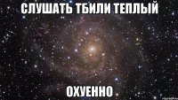 слушать тбили теплый охуенно