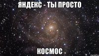 яндекс - ты просто космос