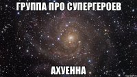 группа про супергероев ахуенна