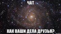 чат как ваши дела друзья?