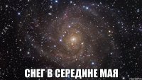  снег в середине мая