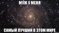 муж у меня самый лучший в этом мире