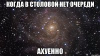 когда в столовой нет очереди ахуенно