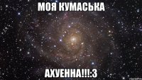 моя кумаська ахуенна!!!:3