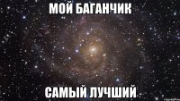 мой баганчик самый лучший