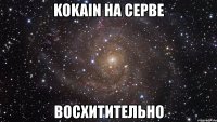 kokain на серве восхитительно