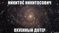 никитос никитосович охуенный дотер