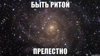 быть ритой прелестно