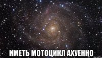  иметь мотоцикл ахуенно