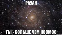 рауан ты - больше чем космос