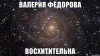 валерия фёдорова восхитительна