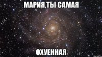 мария,ты самая охуенная