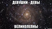 девушки - девы великолепны