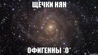 щечки нян офигенны *о*