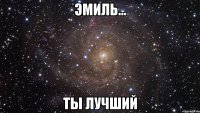 эмиль... ты лучший