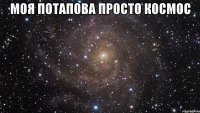 моя потапова просто космос 