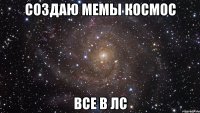 создаю мемы космос все в лс