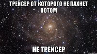 трейсер от которого не пахнет потом не трейсер