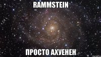 rammstein просто ахуенен