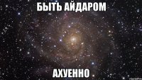 быть айдаром ахуенно