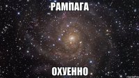 рампага охуенно