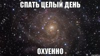 спать целый день охуенно