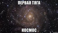 первая тяга космос