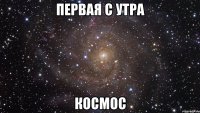 первая с утра космос